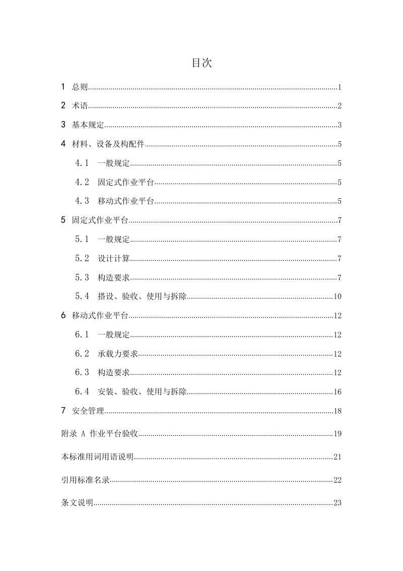 河南省《电梯井道作业平台技术标准》DBJ41/T286-2024第3页