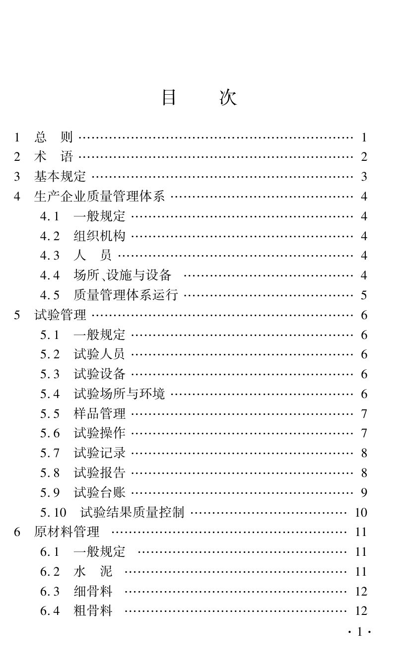 河南省《预拌混凝土质量管理标准》DBJ41/T287-2024第3页