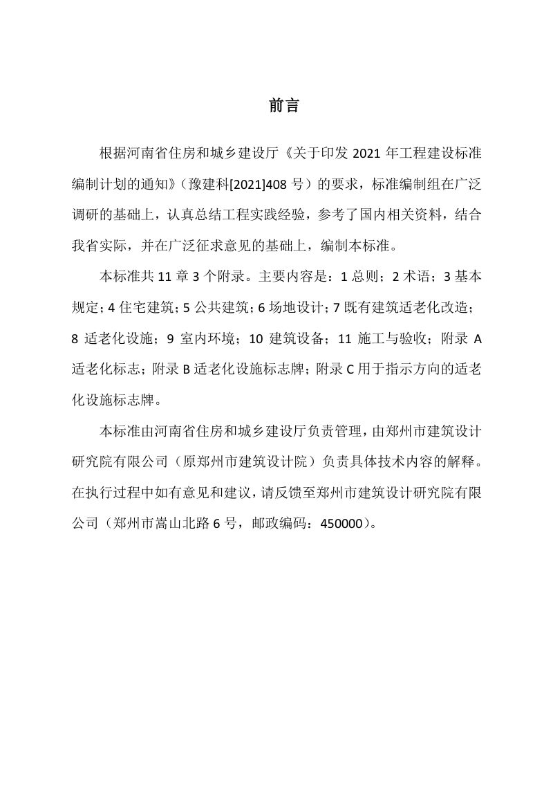 河南省《建筑适老化建设标准》DBJ41/T288-2024第1页