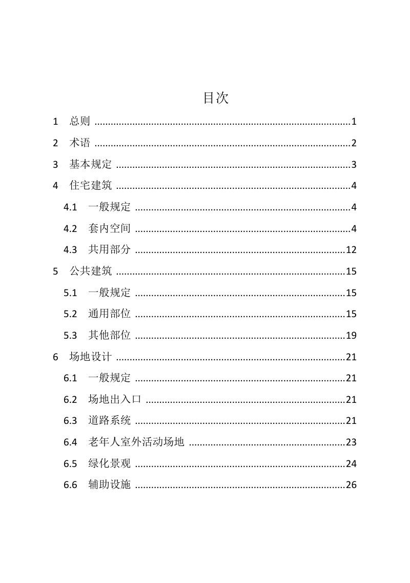 河南省《建筑适老化建设标准》DBJ41/T288-2024第3页