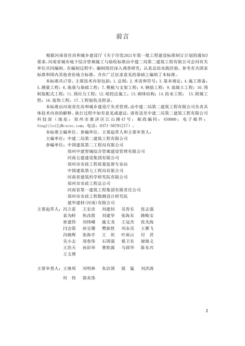 河南省《城市地下综合管廊工程施工与质量验收标准》DBJ41/T206-2024第1页