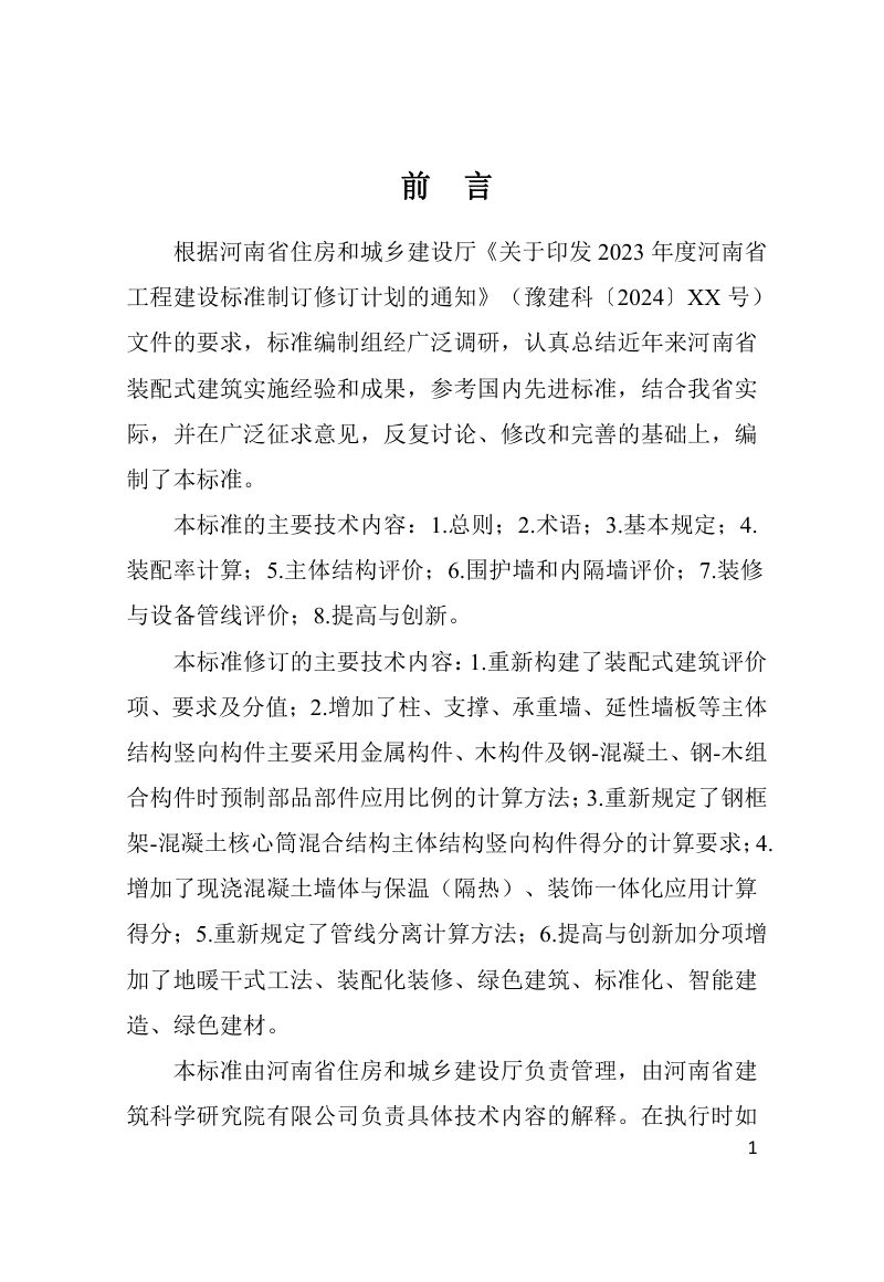 河南省《装配式建筑评价标准》DBJ41/T222-2024第1页