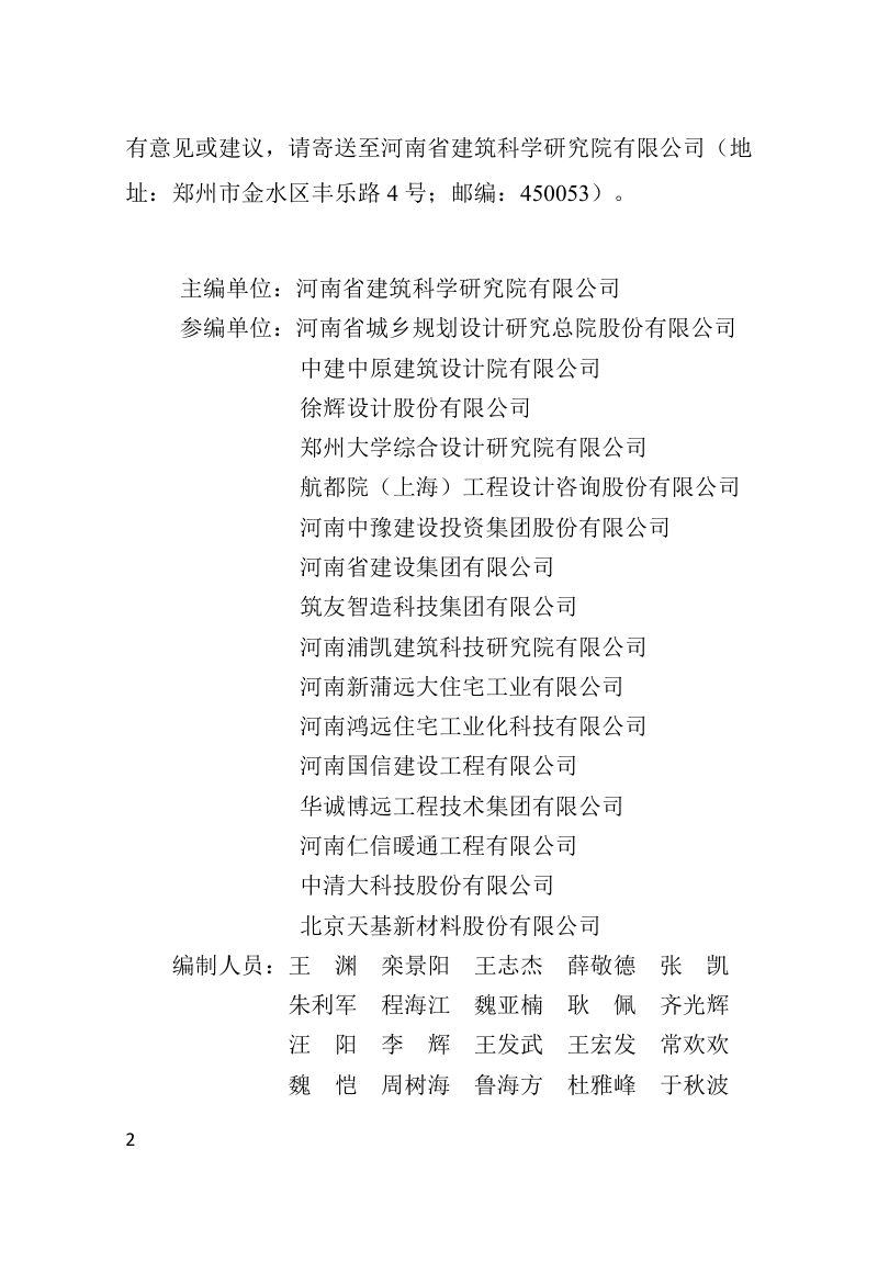 河南省《装配式建筑评价标准》DBJ41/T222-2024第2页