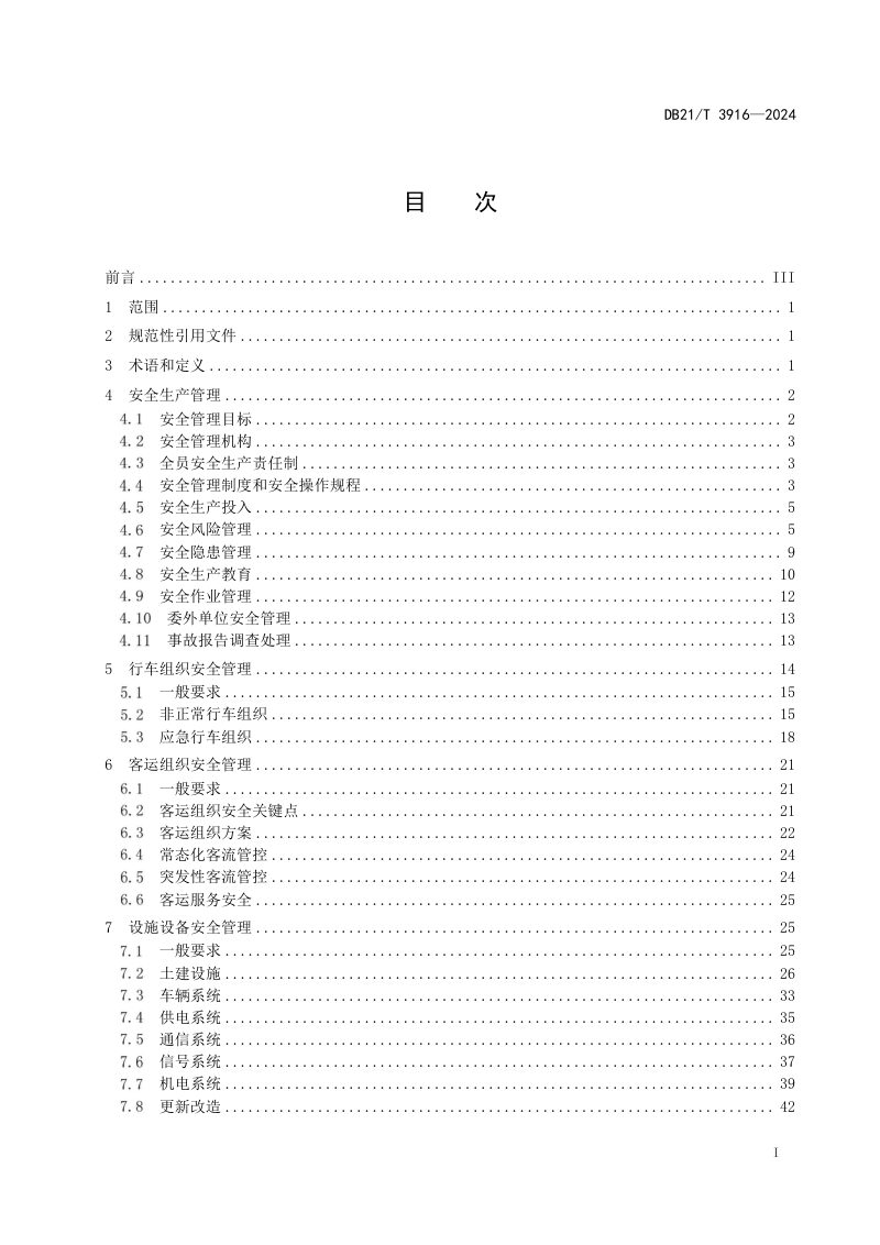 辽宁省《城市轨道交通运营安全管理规范》DB21/T 3916-2024第3页