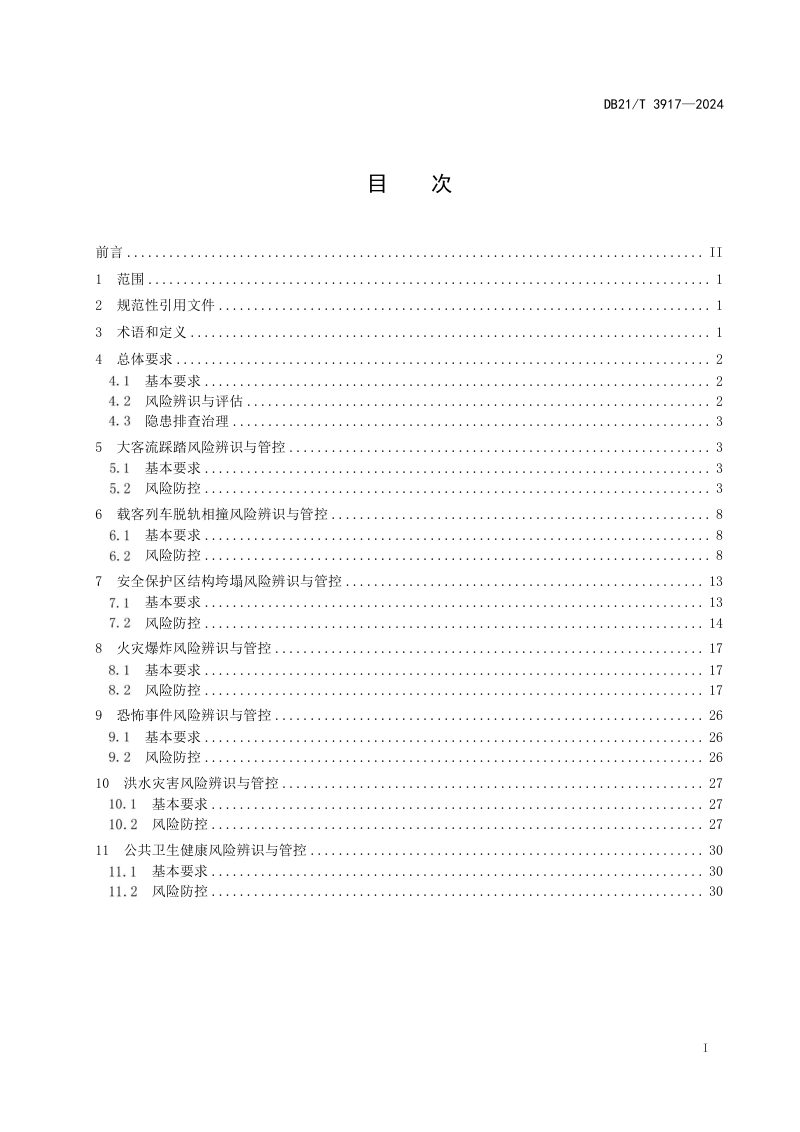 辽宁省《城市轨道交通运营安全重大风险防范技术规范》DB21/T 3917-2024第3页