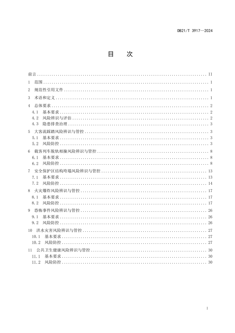 辽宁省《城市轨道交通运营安全重大风险防范技术规范》DB21/T 3917-2024第3页