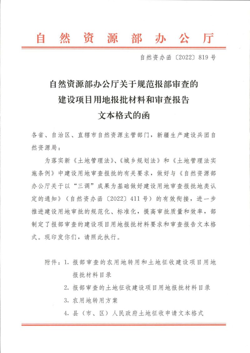 自然资源部办公厅《关于规范报部审查的建设项目用地报批材料和审查报告文本格式的函》自然资办函〔2022〕819号第1页