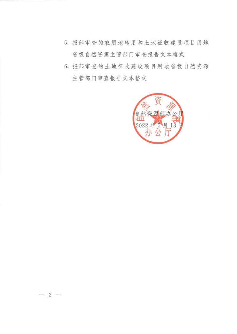 自然资源部办公厅《关于规范报部审查的建设项目用地报批材料和审查报告文本格式的函》自然资办函〔2022〕819号第2页