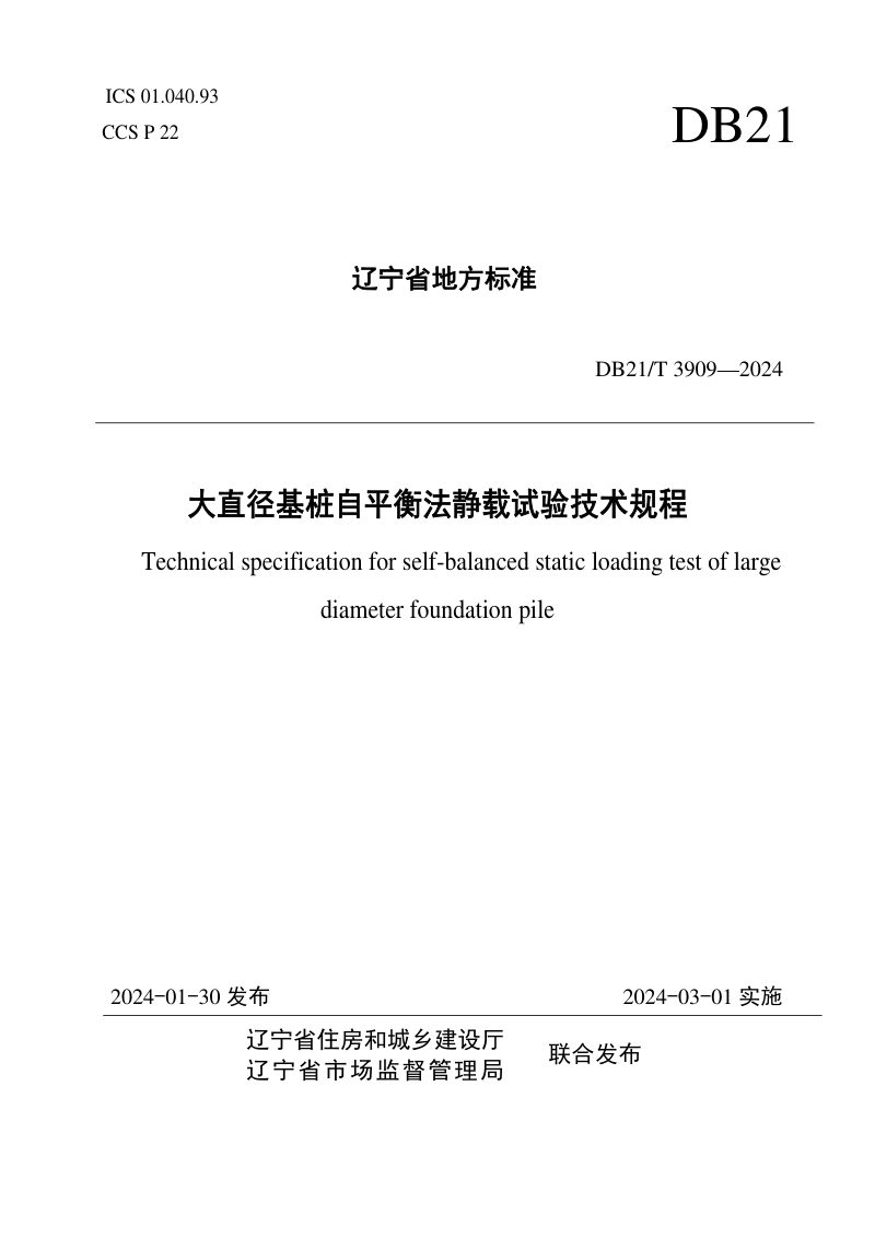 辽宁省《大直径基桩自平衡法静载试验技术规程》DB21/T 3909-2024第1页