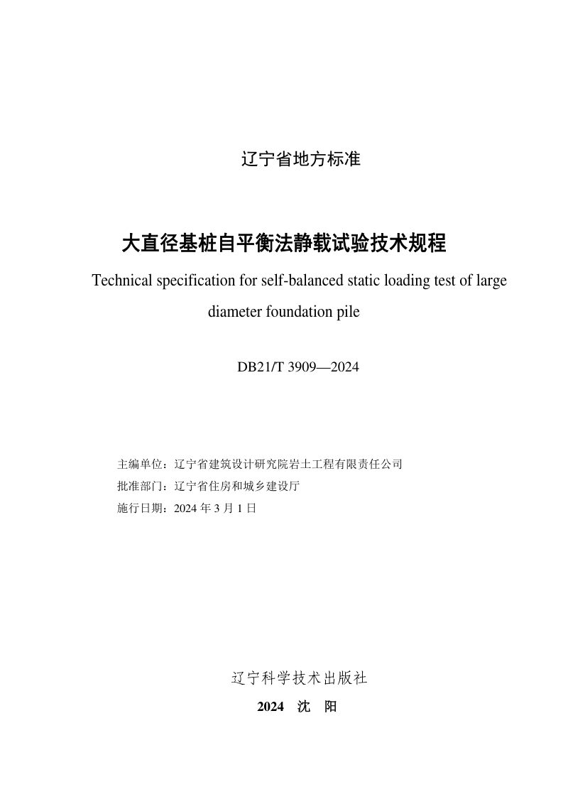 辽宁省《大直径基桩自平衡法静载试验技术规程》DB21/T 3909-2024第2页