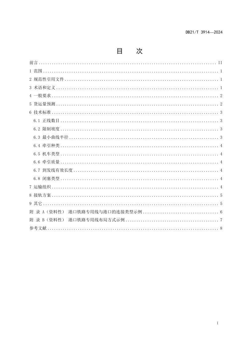 辽宁省《港口接入铁路专用线设置规范》DB21/T 3914-2024第3页