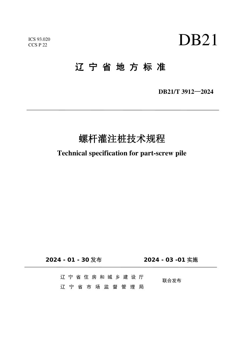 辽宁省《螺杆灌注桩技术规程》DB21/T 3912-2024第1页