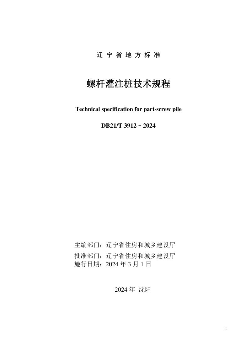 辽宁省《螺杆灌注桩技术规程》DB21/T 3912-2024第3页