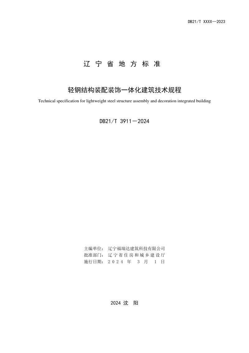 辽宁省《轻钢结构装配装饰一体化建筑技术规程》DB21/T 3911-2024第2页