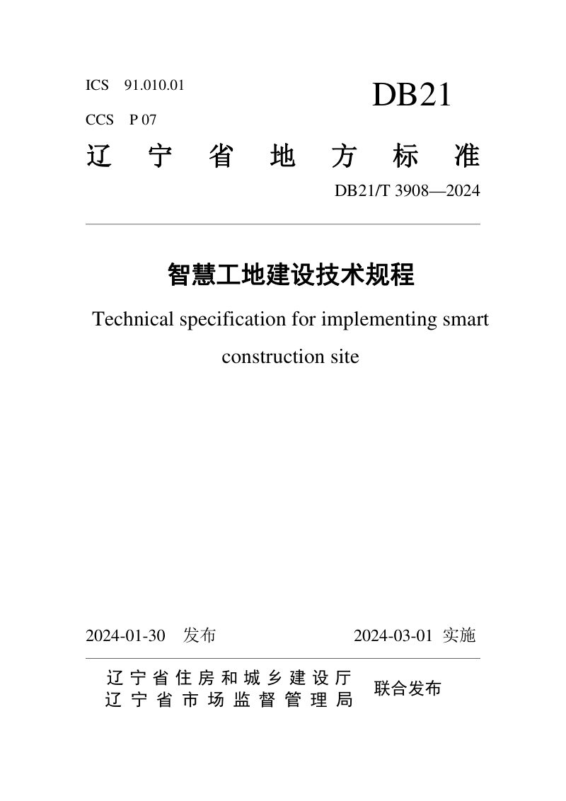 辽宁省《智慧工地建设技术规程》DB21/T 3908-2024第1页