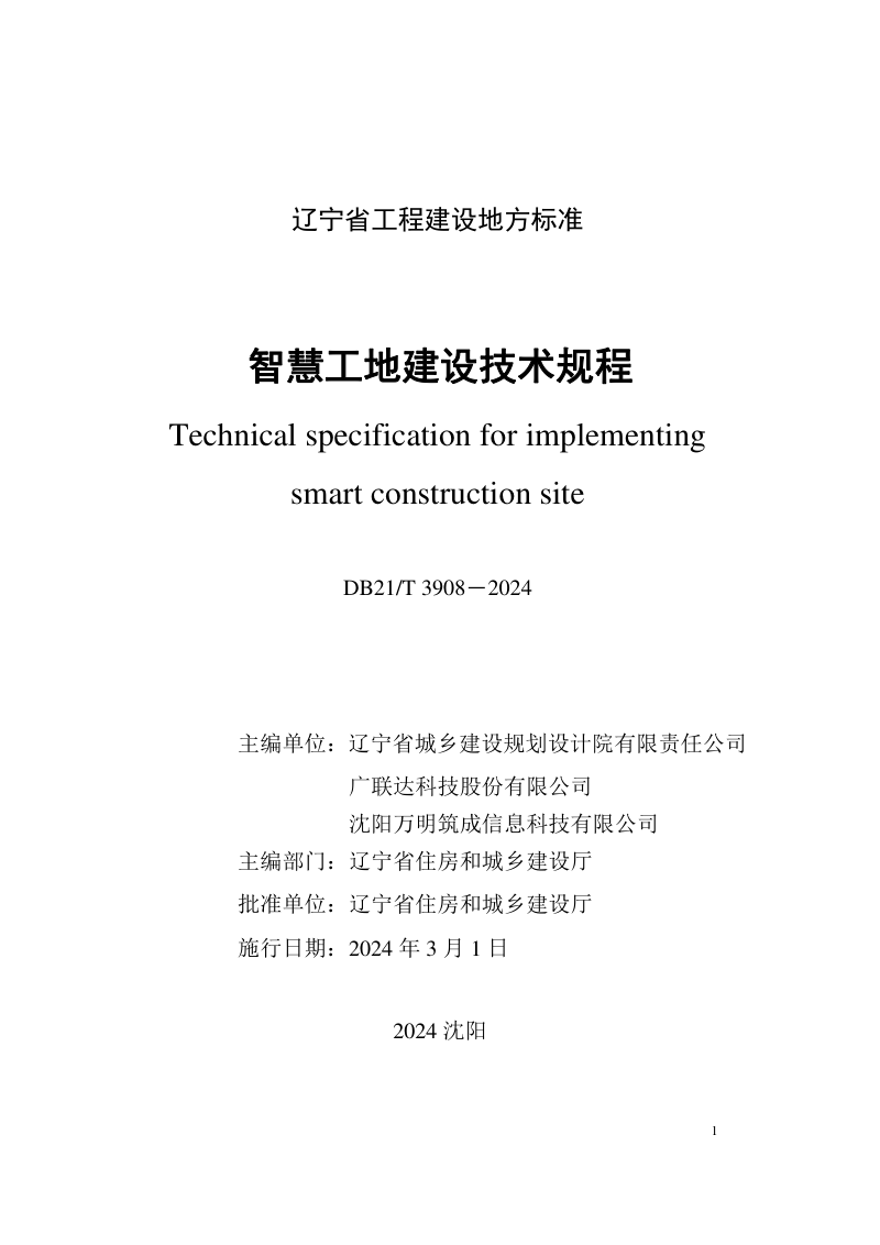 辽宁省《智慧工地建设技术规程》DB21/T 3908-2024第3页