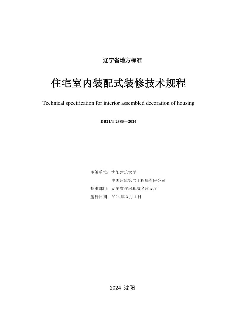 辽宁省《住宅室内装配式装修技术规程》DB21/T 2585-2024第2页