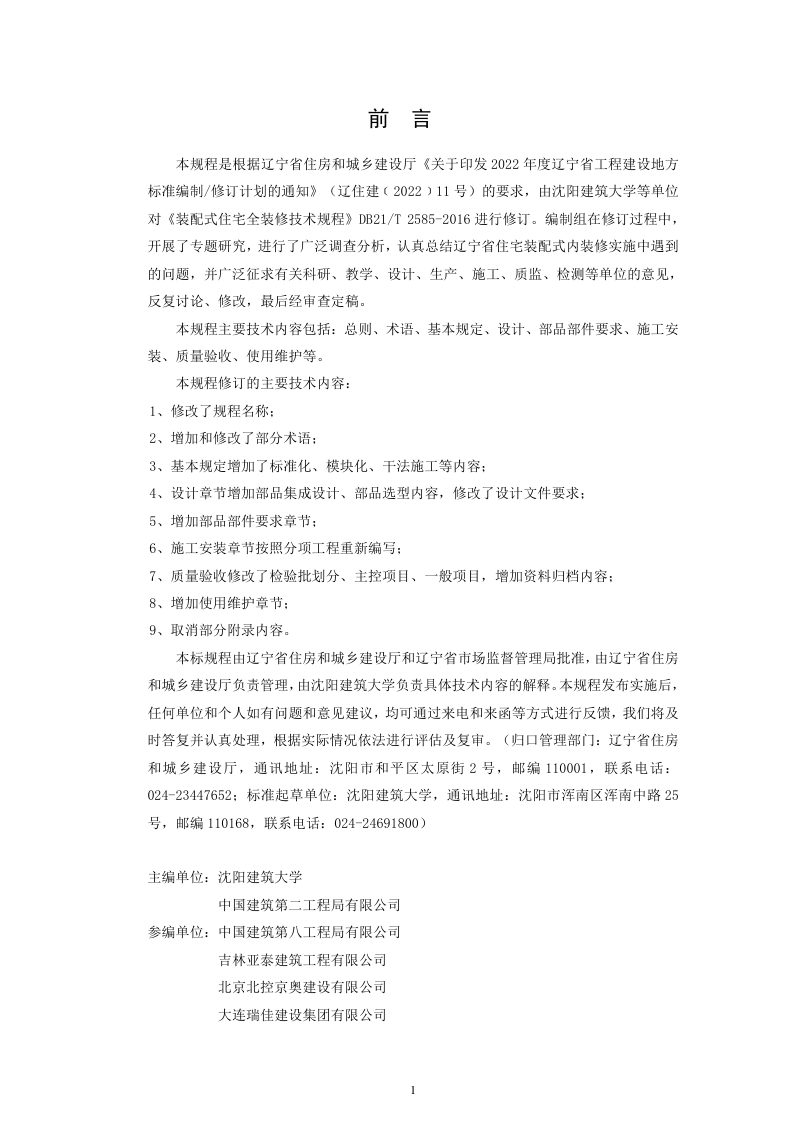 辽宁省《住宅室内装配式装修技术规程》DB21/T 2585-2024第3页