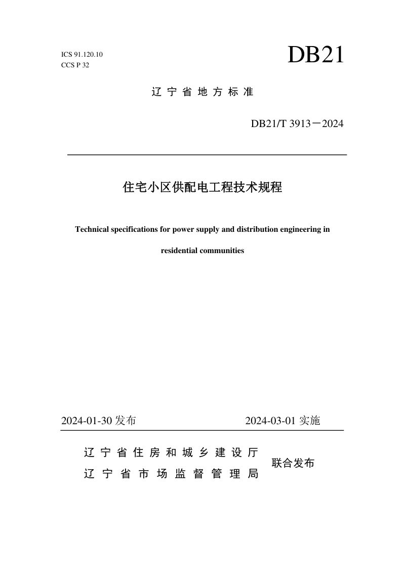辽宁省《住宅小区供配电工程技术规程》DB21/T 3913-2024第1页