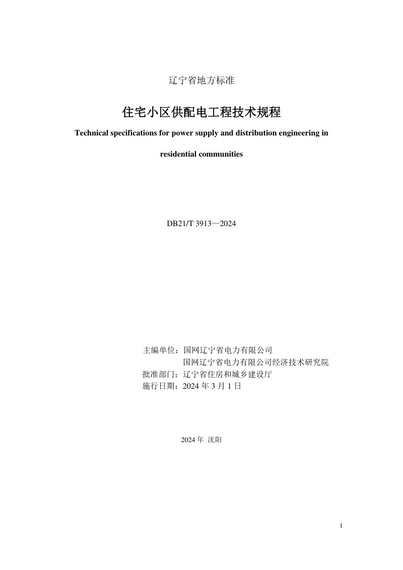 辽宁省《住宅小区供配电工程技术规程》DB21/T 3913-2024第3页