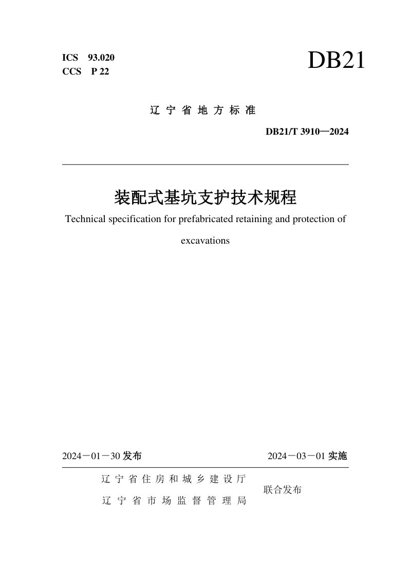 辽宁省《装配式基坑支护技术规程》DB21/T 3910-2024第1页