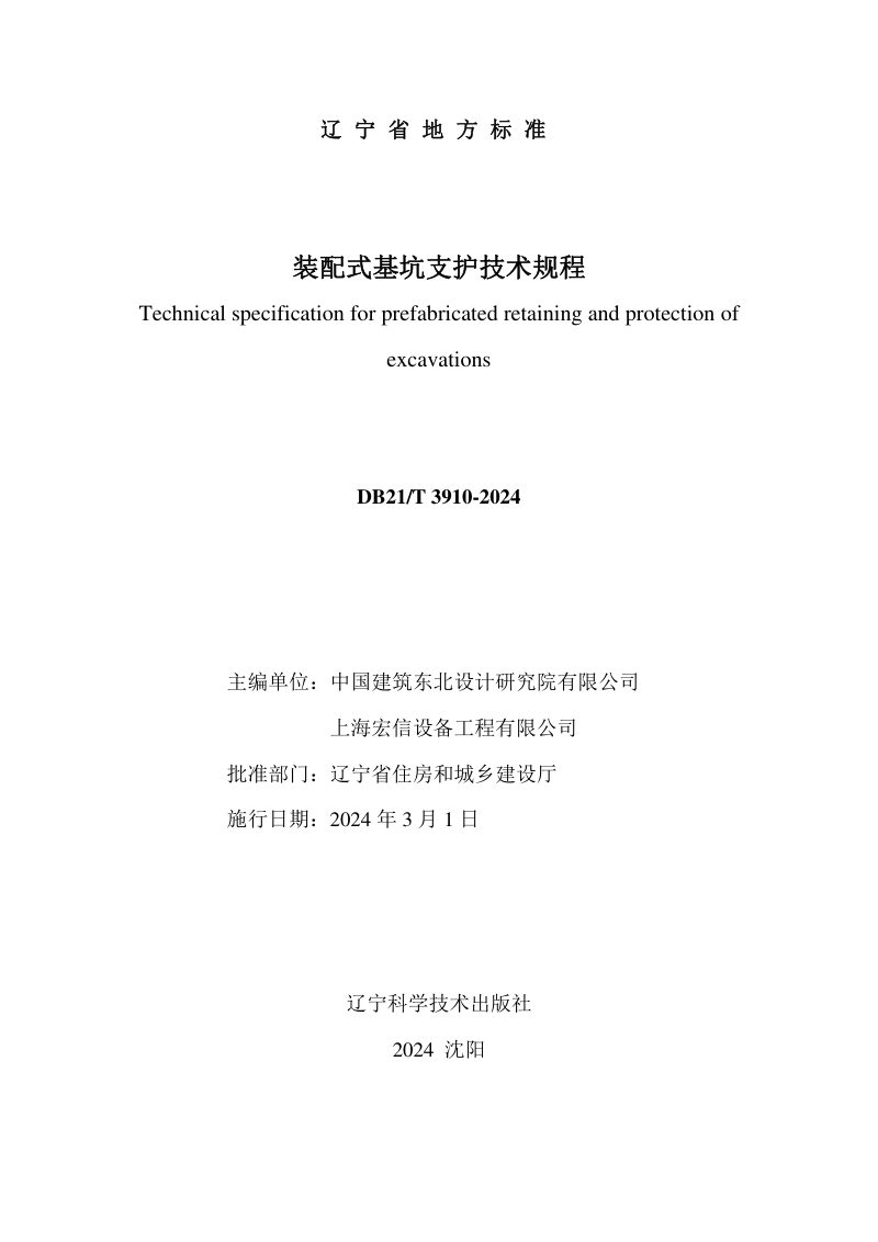 辽宁省《装配式基坑支护技术规程》DB21/T 3910-2024第2页