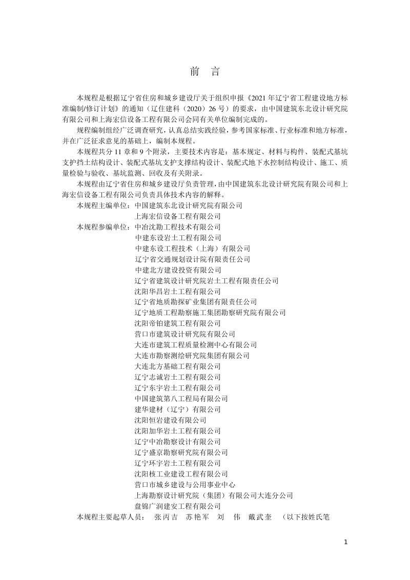 辽宁省《装配式基坑支护技术规程》DB21/T 3910-2024第3页