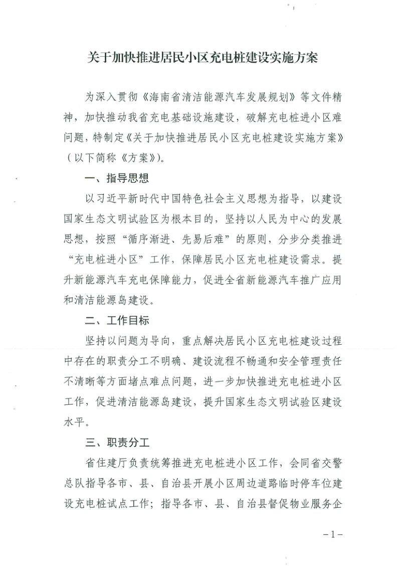 海南省住房和城乡建设厅等9部门《关于加快推进居民小区充电桩建设实施方案》琼建房〔2022〕210号第3页