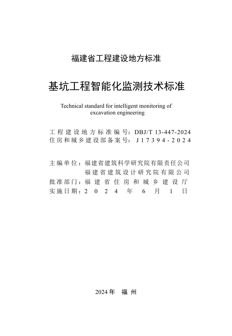 福建省《基坑工程智能化监测技术标准》DBJ/T 13-447-2024第2页