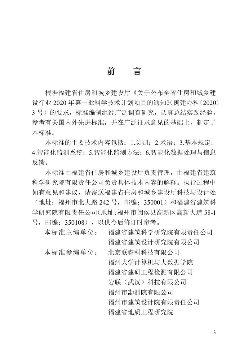福建省《基坑工程智能化监测技术标准》DBJ/T 13-447-2024第3页