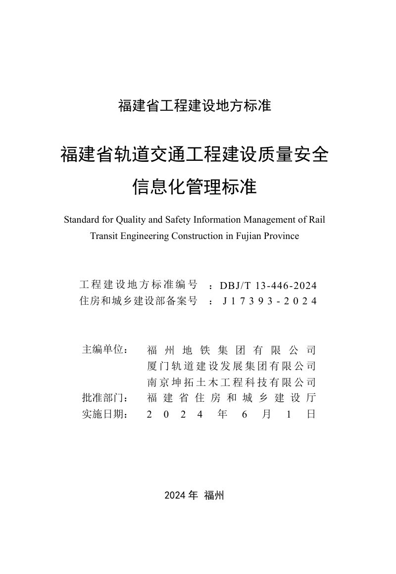 福建省《轨道交通工程建设质量安全信息化管理标准》DBJ/T 13-446-2024第2页