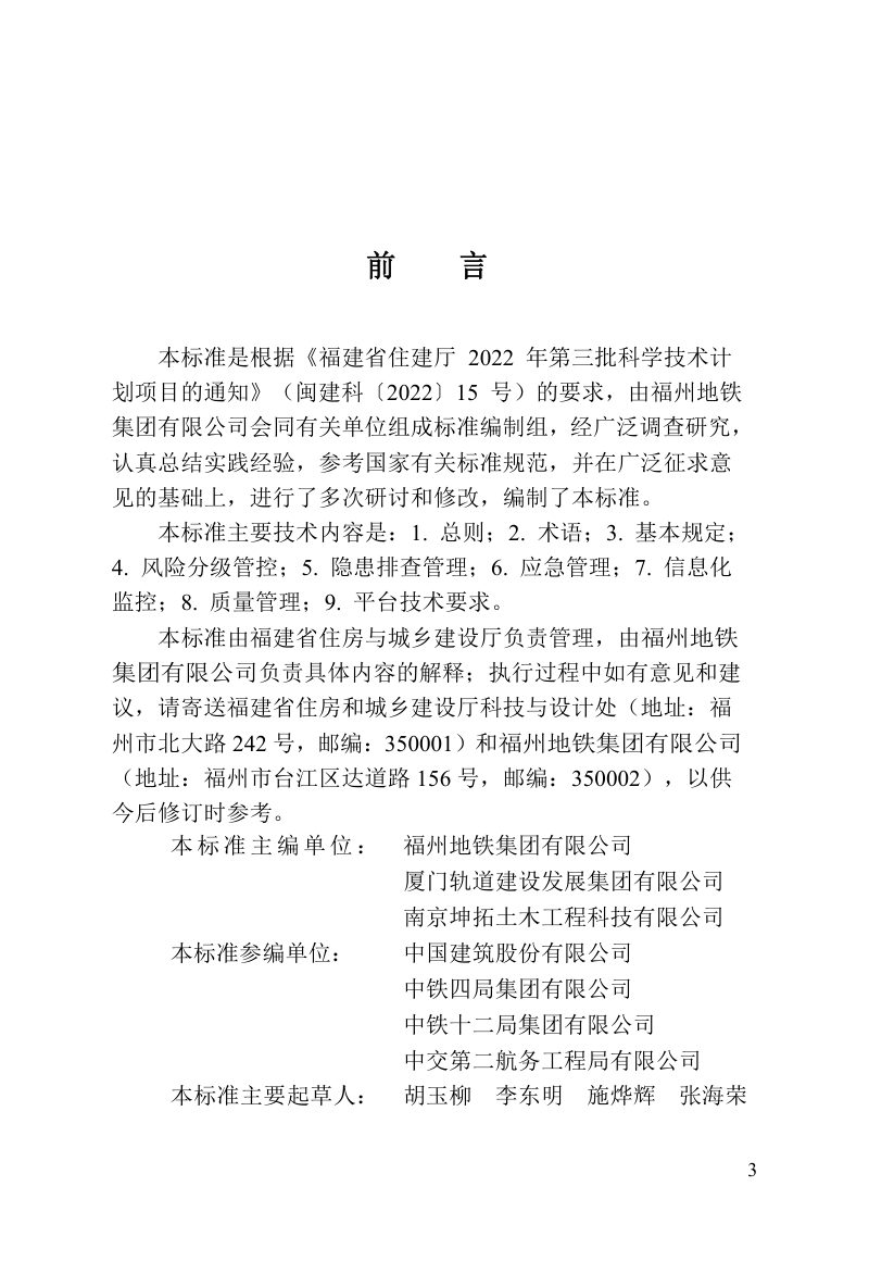 福建省《轨道交通工程建设质量安全信息化管理标准》DBJ/T 13-446-2024第3页