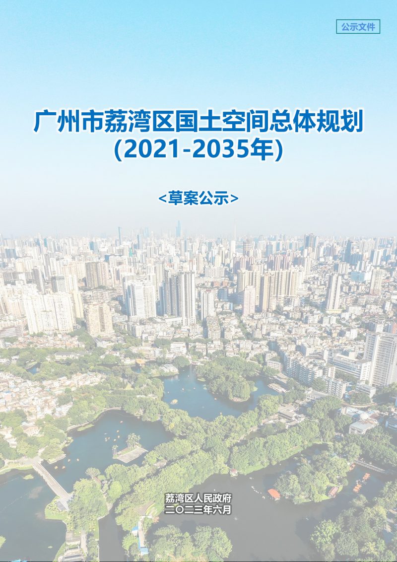 广东省广州市荔湾区国土空间总体规划（2021-2035年）第1页