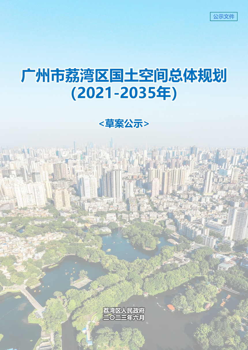 广东省广州市荔湾区国土空间总体规划（2021-2035年）-1