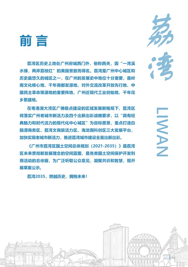 广东省广州市荔湾区国土空间总体规划（2021-2035年）第2页
