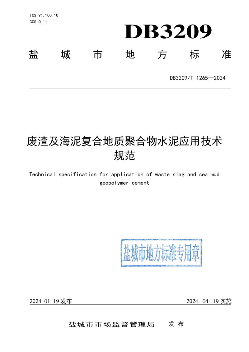 江苏省盐城市《废渣及海泥复合地质聚合物水泥应用技术规范》DB3209/T 1265-2024第1页