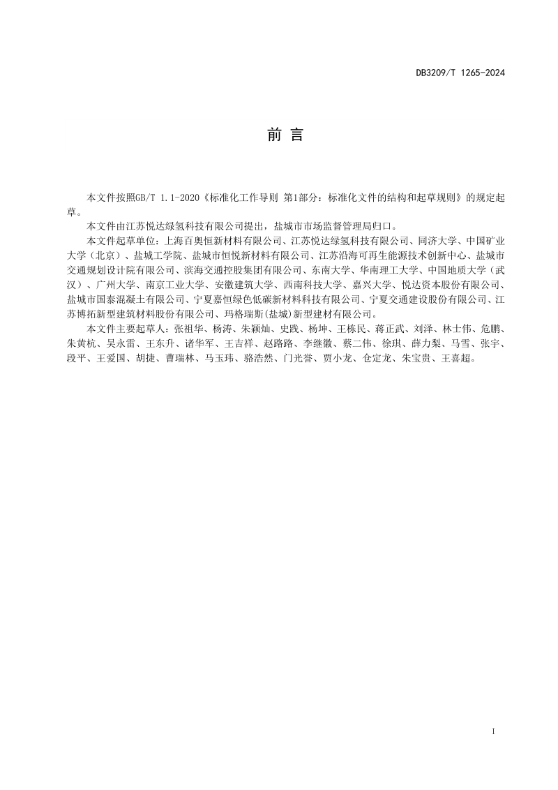 江苏省盐城市《废渣及海泥复合地质聚合物水泥应用技术规范》DB3209/T 1265-2024第2页