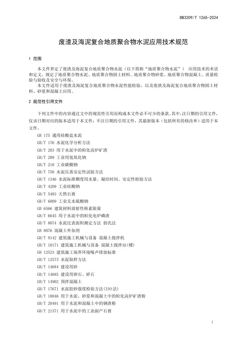 江苏省盐城市《废渣及海泥复合地质聚合物水泥应用技术规范》DB3209/T 1265-2024第3页