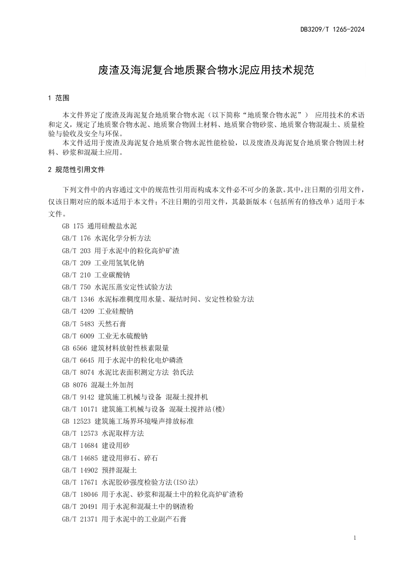 江苏省盐城市《废渣及海泥复合地质聚合物水泥应用技术规范》DB3209/T 1265-2024第3页