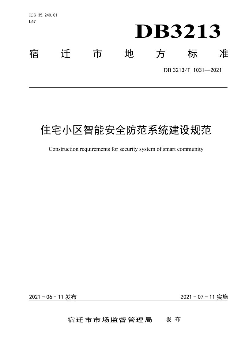 江苏省宿迁市《住宅小区智能安全防范系统建设规范》DB3213/T 1031-2021第1页