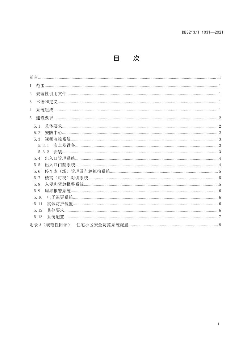 江苏省宿迁市《住宅小区智能安全防范系统建设规范》DB3213/T 1031-2021第2页