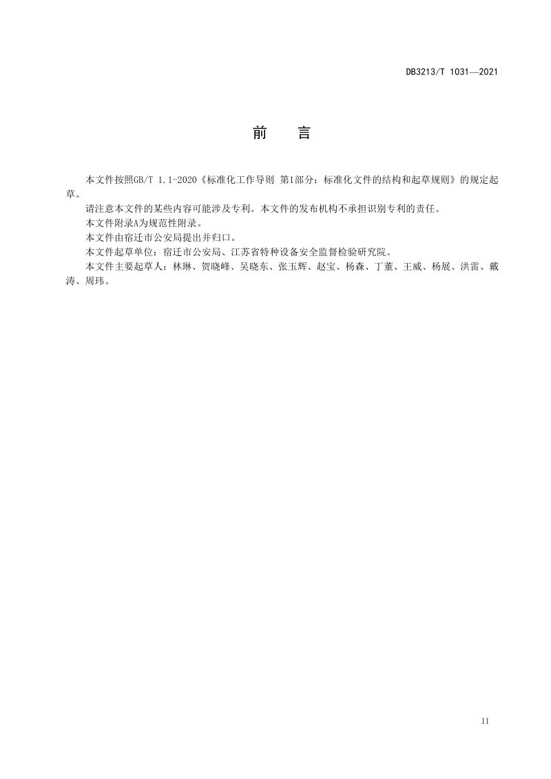 江苏省宿迁市《住宅小区智能安全防范系统建设规范》DB3213/T 1031-2021第3页