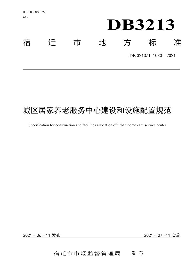 江苏省宿迁市《城区居家养老服务中心建设和设施配置规范》DB3213/T 1030-2021第1页