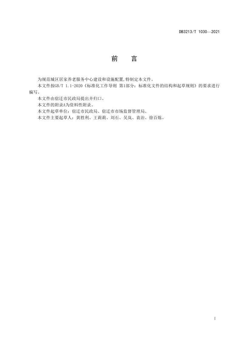 江苏省宿迁市《城区居家养老服务中心建设和设施配置规范》DB3213/T 1030-2021第2页