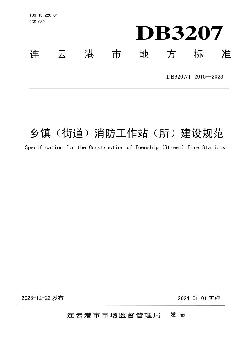 江苏省连云港市《乡镇（街道）消防工作站（所）建设规范》DB3207/T 2015-2023第1页