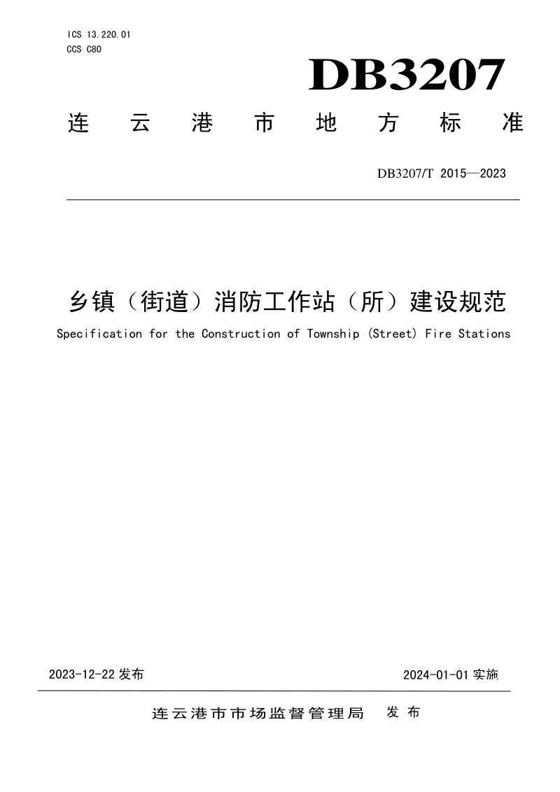 江苏省连云港市《乡镇（街道）消防工作站（所）建设规范》DB3207/T 2015-2023第1页