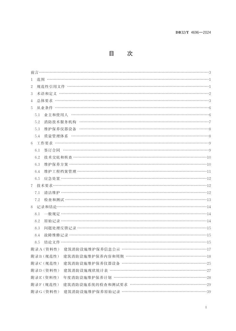 江苏省《建筑消防设施维护保养规程》DB32/T 4696-2024第2页