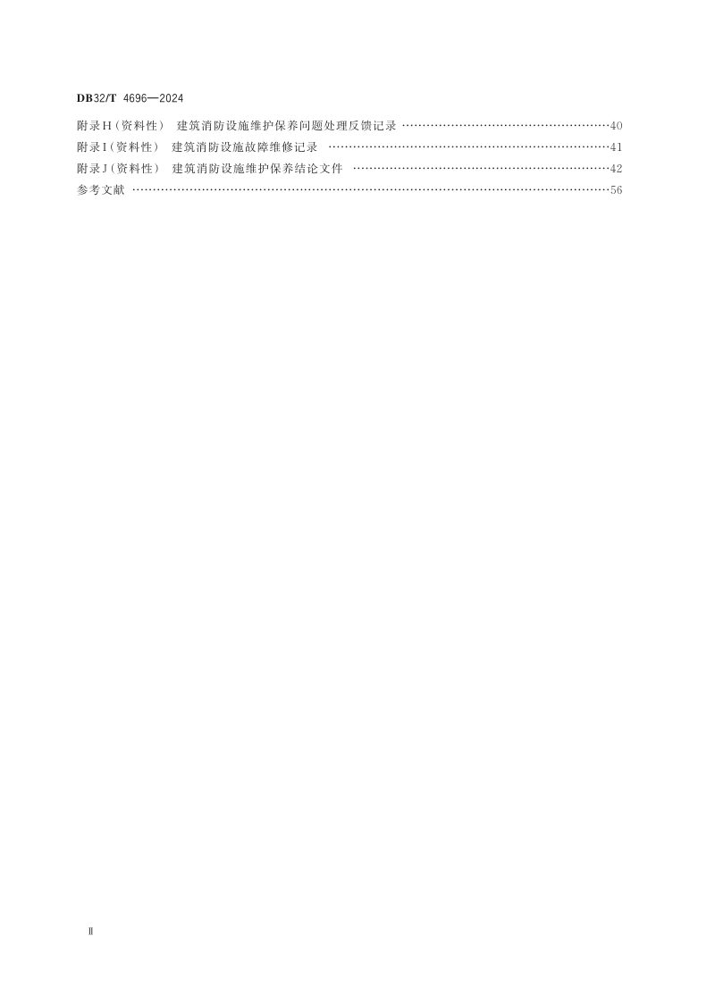 江苏省《建筑消防设施维护保养规程》DB32/T 4696-2024第3页