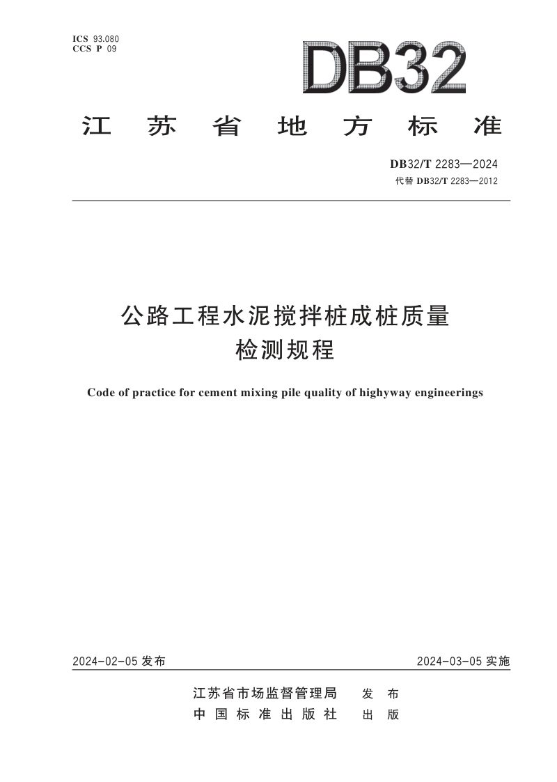 江苏省《公路工程水泥搅拌桩成桩质量检测规程》DB32/T 2283-2024第1页