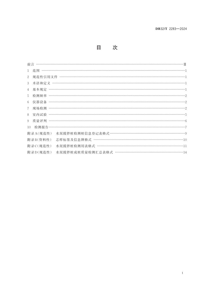 江苏省《公路工程水泥搅拌桩成桩质量检测规程》DB32/T 2283-2024第2页